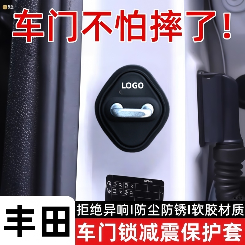 适用于丰田车门减震缓冲垫门锁盖扣卡罗拉凯美瑞荣放锋兰达亚洲龙