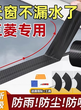 适用三菱欧蓝德奕歌劲炫ASX 帕杰罗劲畅汽车天窗密封条防漏水贴膜