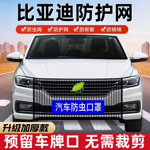 比亚迪水箱防虫网前脸口罩