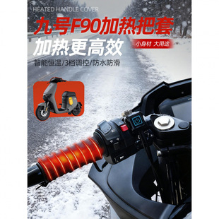 九号f90电动车加热把套防寒保暖冬季usb电瓶车挡风被改装配件大全