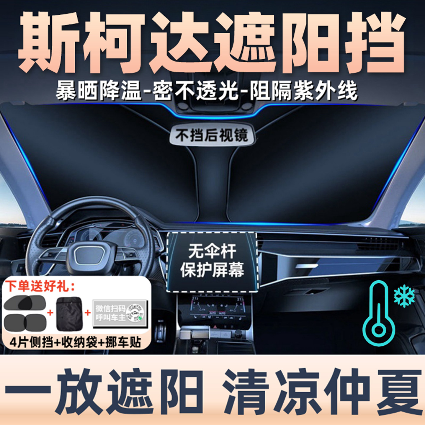 斯柯达明锐昕锐速派柯迪亚克汽车遮光隔热遮阳挡遮阳帘前挡玻璃罩