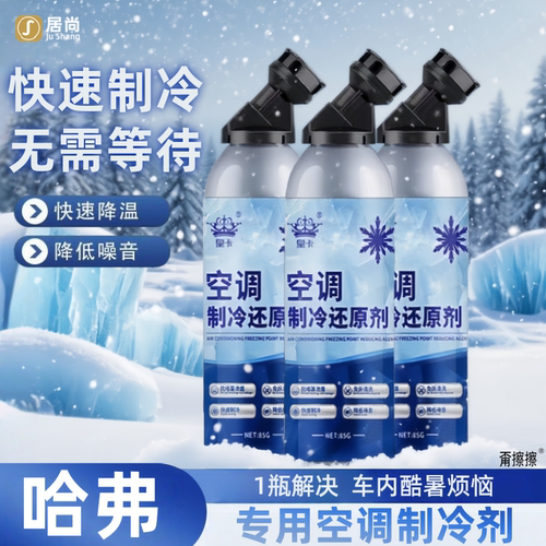 哈弗H6神兽H5H4H7F7M6H9H2哈佛大狗空调冰点还原剂冷媒夏天制冷剂