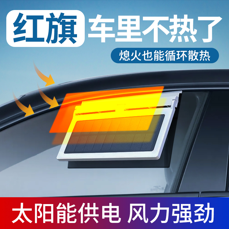 适用红旗H5/H6/HS3/LS7/HS7/H7/HS9/LS7太阳能车窗换气扇循环排气