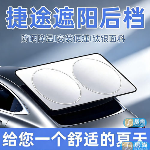 捷途汽车遮阳帘后挡防晒隔热板罩