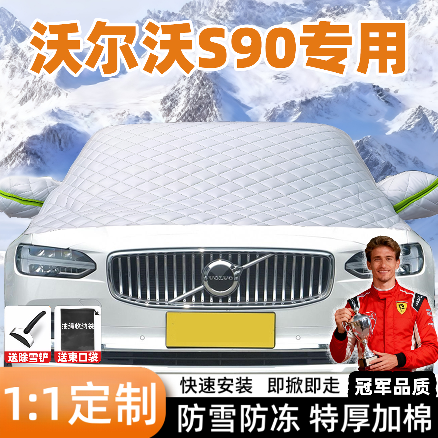 沃尔沃S90专用汽车遮雪挡