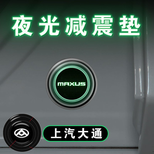 上汽大通车门减震垫隔音内饰改装