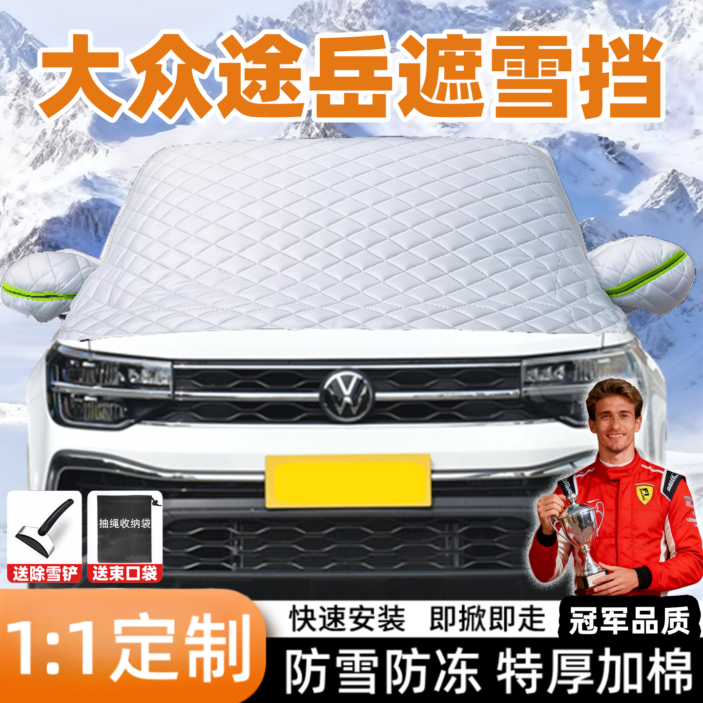 25款大众途岳专用汽车遮雪挡