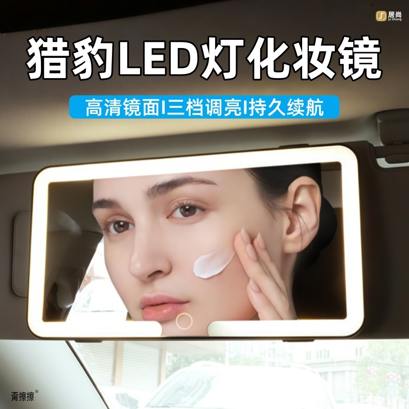 猎豹cs10/cs9/cs7/q6/Mattu汽车遮阳板化妆镜车载内饰品加装镜子