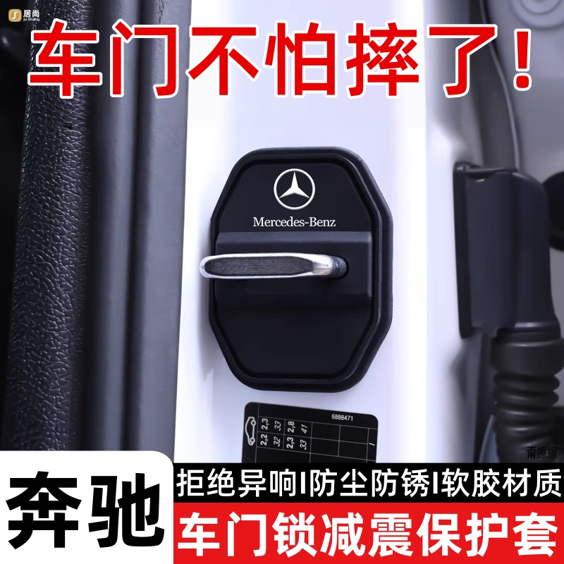 适用奔驰车门减震缓冲垫门锁扣盖E级C260l GLCE300L GLA保护盖GLB