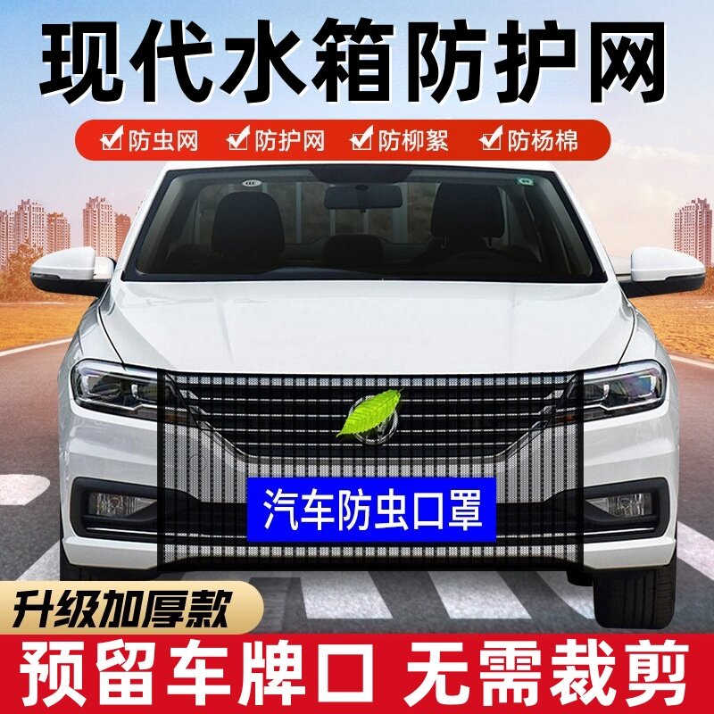 现代途胜l库斯途ix35伊兰特名图汽车水箱防护防虫网前脸中网口罩