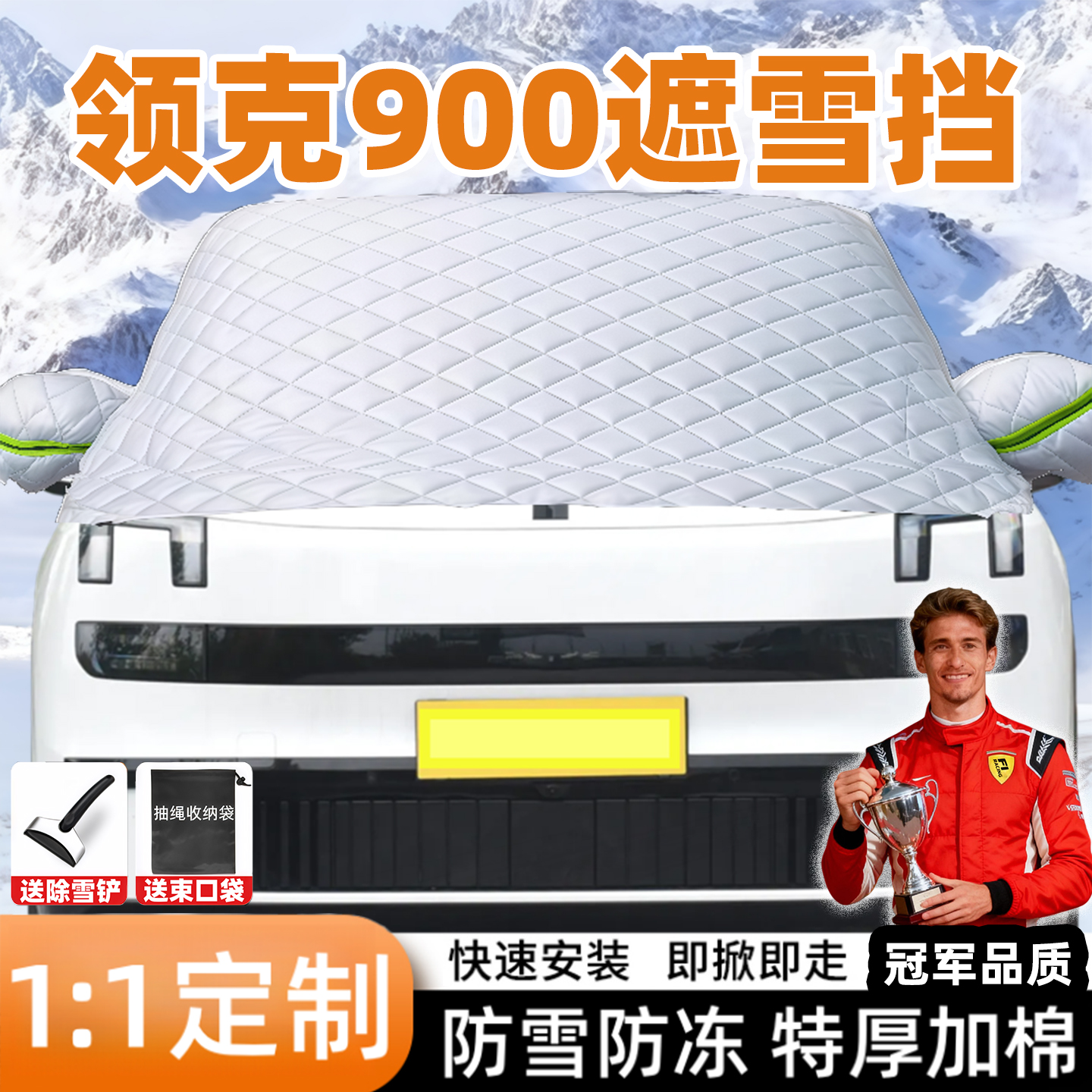 领克900专用汽车载遮雪挡