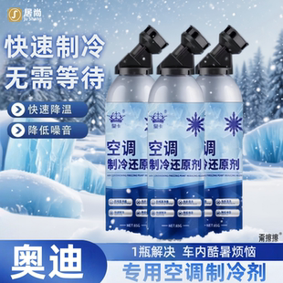 A6L A5汽车冷媒空调制冷剂快速制冷液 适用于奥迪4L