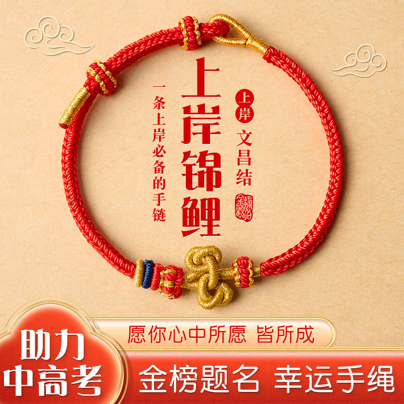 金榜题名文昌结手绳编织绳逢考必过手链锦鲤毕业礼物送学生红绳子