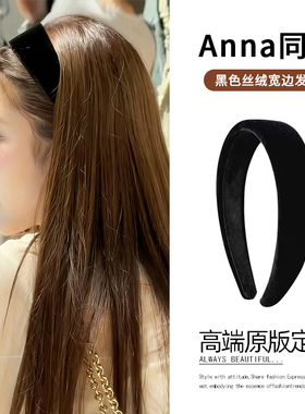 田中杏奈anna同款黑色丝绒宽边发箍女2025新款高颅顶头箍压发发卡
