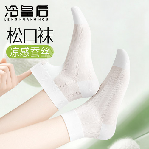 冷皇后桑蚕丝袜子女士松口短袜