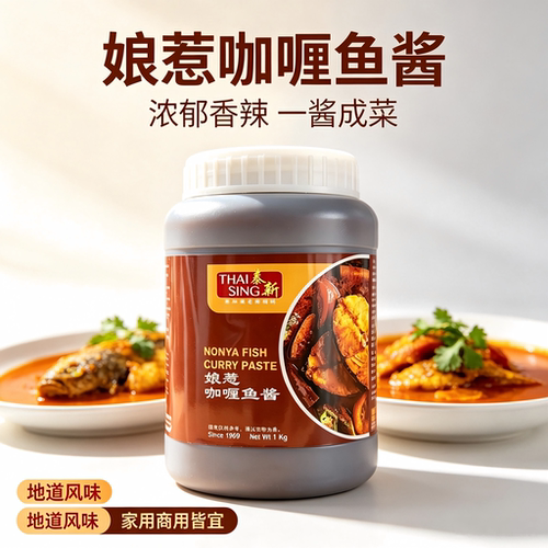 泰新娘惹咖喱鱼酱1kg海鲜鱼类调味酱料新加坡进口nonya curry