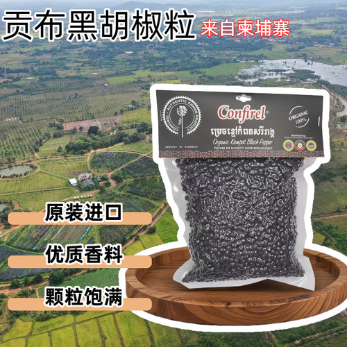 柬埔寨特产贡布黑胡椒特优级选颗粒饱满牛排西餐专用250g送研磨瓶