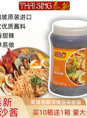 Laksa新加坡进口泰新叻沙酱海鲜面即煮酱料叻沙面调味酱料商用1kg