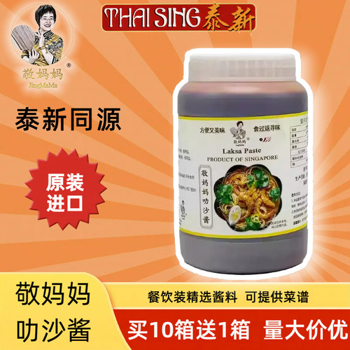 laksa新加坡进口敬妈妈叻沙酱海鲜面酱海鲜火锅即煮酱1kg商用
