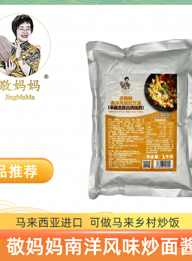 敬妈妈牌南洋风味炒饭酱香辣风味NANYANG STYLE FRIED RICE PASTE