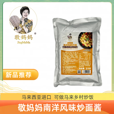 敬妈妈牌南洋风味炒饭酱香辣风味NANYANG STYLE FRIED RICE PASTE