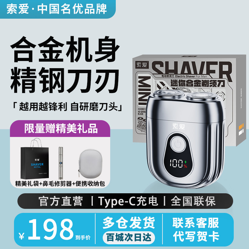 索爱V99合金电动剃须刀便携刮胡刀迷你小巧男士礼物情人节送男友