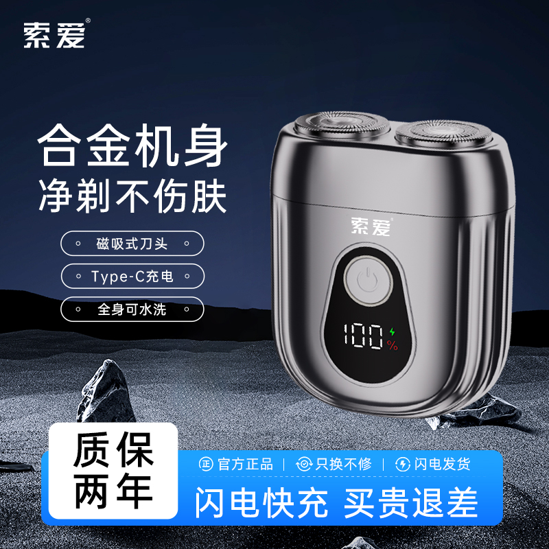 正品索爱电动剃须刀迷你便携式刮胡刀2025年新款送男友老公礼物
