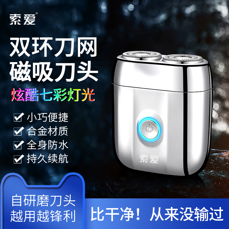 索爱2025年新款男士电动剃须刀迷你刮胡刀胡须刀送父亲送男友礼物