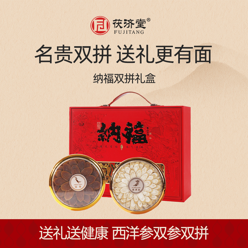 茯济堂西洋参红参双拼纳福春节送礼送长辈礼品
