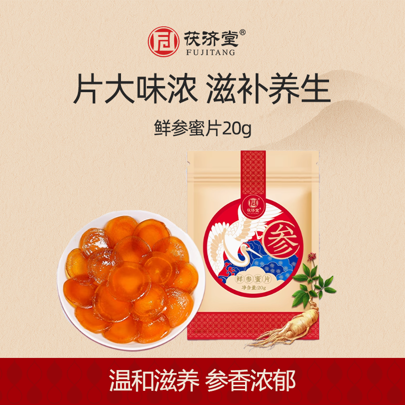 茯济堂鲜参蜜片20g/袋即食滋补