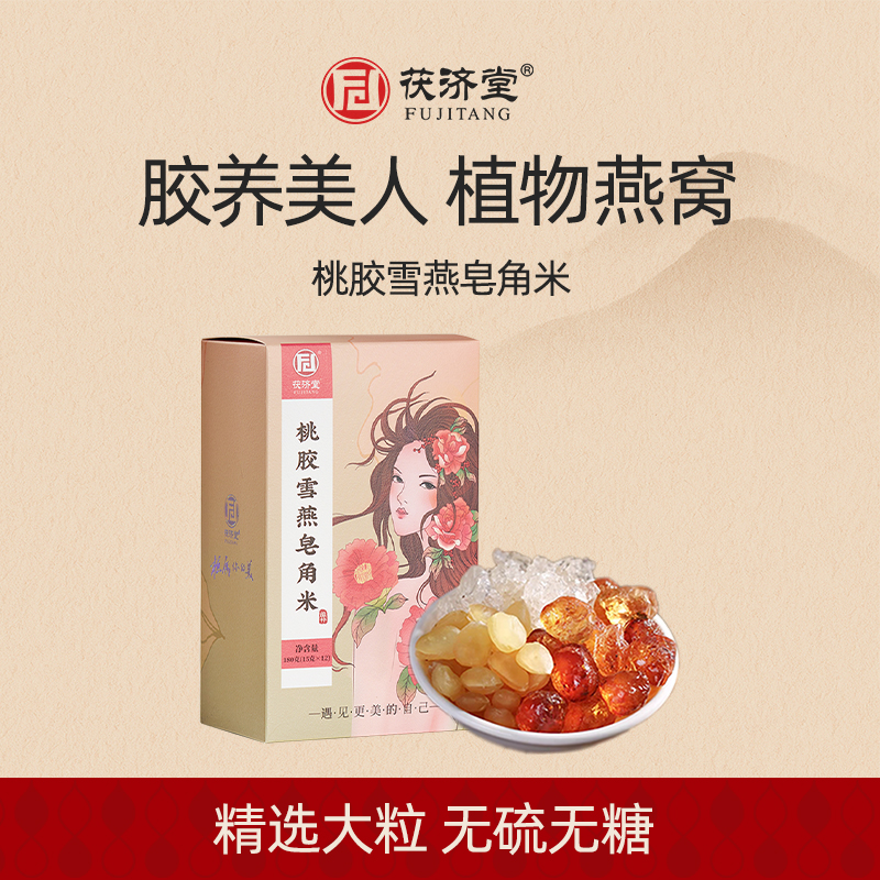 茯济堂桃胶雪燕皂角米