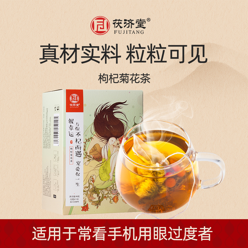 茯济堂枸杞菊花决明子养生茶