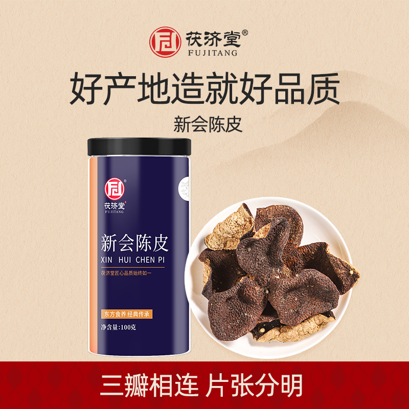 茯济堂 正宗新会陈皮滋补养生泡茶煲汤