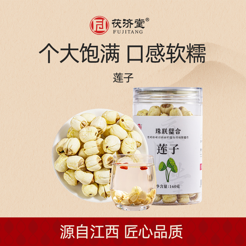 茯济堂莲子去芯磨皮江西特产干货