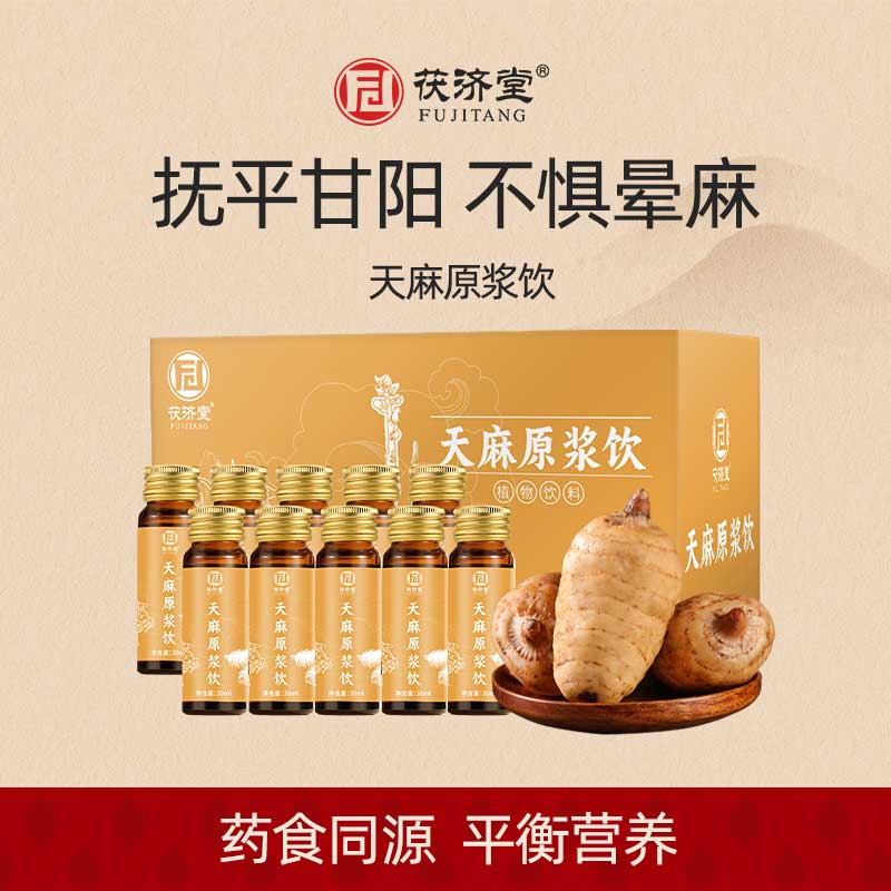 茯济堂天麻原浆饮品精华口服液产自云南昭通小草坝官方正品送长辈