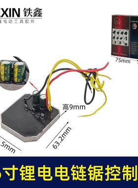 板锂货号07095】16寸锂电电链锯控制板链条锯控制器保护【电锯件