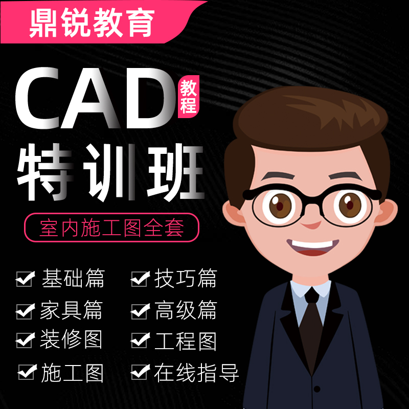 cad教程cad视频3dmax室内设计家具施工图平面制图零基础vray