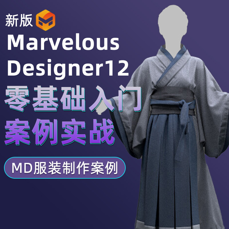 MD12教程软件Marvelous Designer服装案例教程