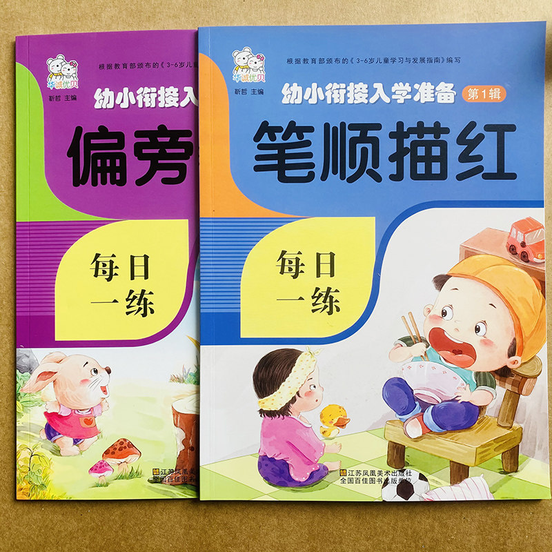 全2册幼儿童汉字描红本铅笔练字启蒙认知书/黑白卡/