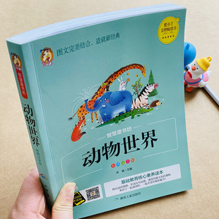 动物世界百科全书儿童动物科普书宝宝早教认知动物大全认识动物图片小学生儿童动物世界猫科爬行动物书籍3-6岁益智动物故事书绘本