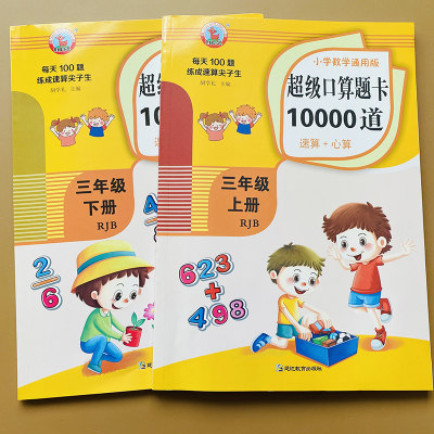 2本口算题卡三年级上册下册口算天天练人教版数学10000道题口算练习册同步思维训练上下小学生心算速算计算两位数乘除混合运算作业