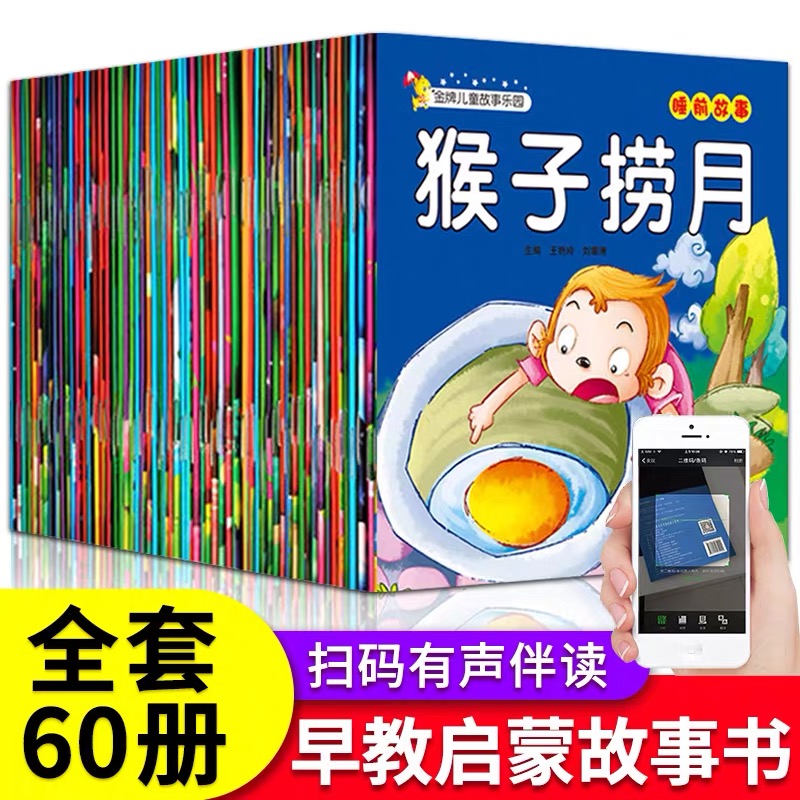 全套60册扫码听故事儿童睡前故事书0-2-3-6岁婴儿小红帽童话寓言故事看图讲故事书幼儿园三两岁宝宝书带拼音早教启蒙幼儿故事绘本