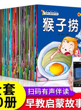 全套60册扫码听故事儿童睡前故事书0-2-3-6岁婴儿小红帽童话寓言故事看图讲故事书幼儿园三两岁宝宝书带拼音早教启蒙幼儿故事绘本