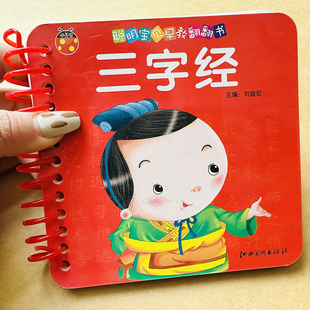 宝宝三字经卡片三字经书幼儿绘本早教三字经书儿童阅读注音版三字经卡片幼儿园国学蒙学经典诵读启蒙认字识字书儿童版人之初性本善