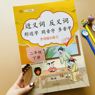 近义词反义词形近字同音字多音字.二年级.下册