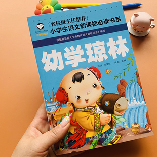 儿童国学经典诵读幼学琼林全文带注释启蒙彩图注音版大图大字国学阅读幼学琼林完整版3-6-8-9岁小学生课外小学一二年级课外书正版