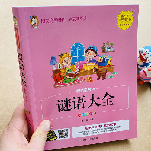儿童猜谜语书大全带谜底