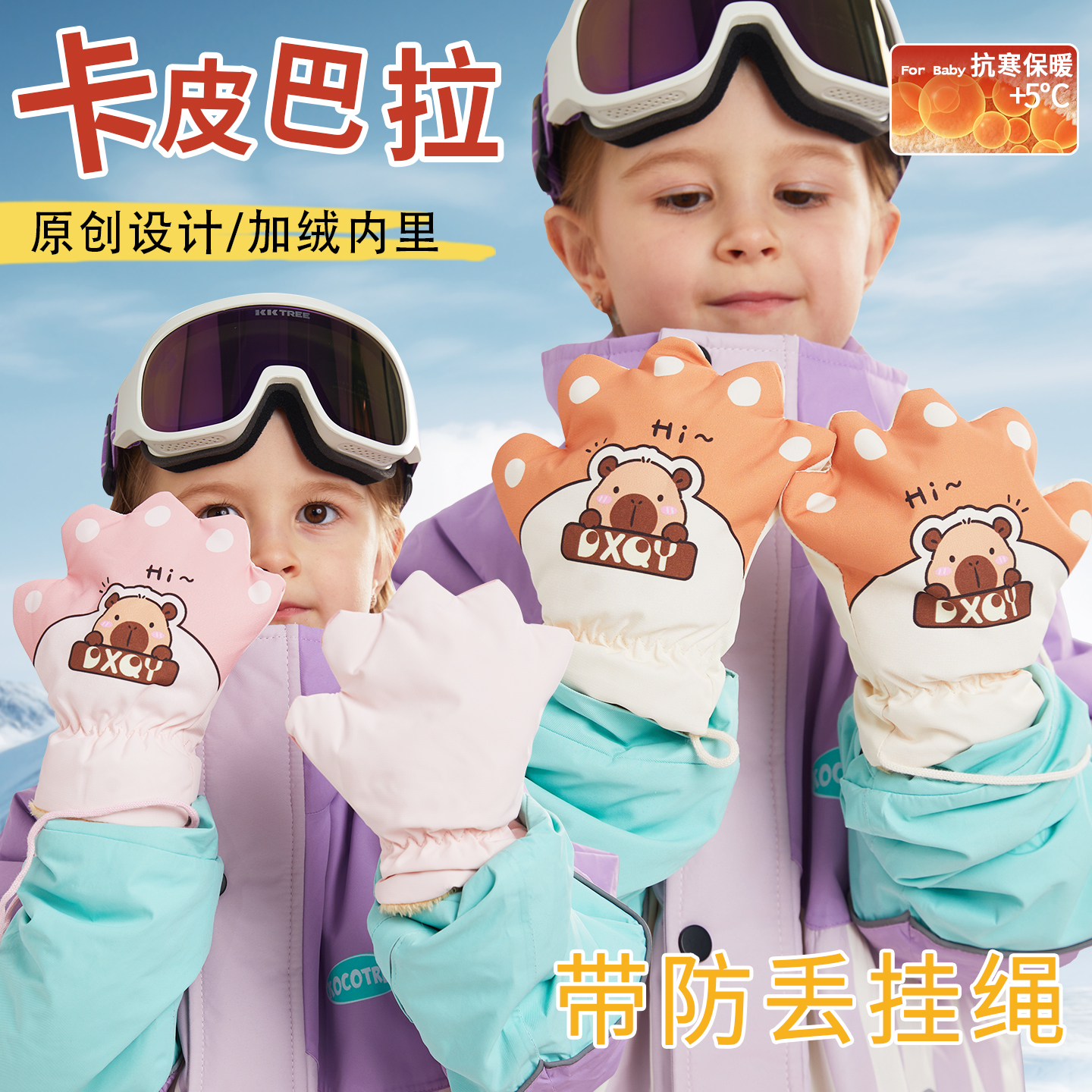 卡皮巴拉儿童手套冬季加绒保暖1-3岁2婴幼儿宝宝男童女童挂脖连指
