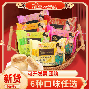 陕西红星软香酥60g苏式 酥皮糕点散零食小吃中秋月饼送礼长辈团购