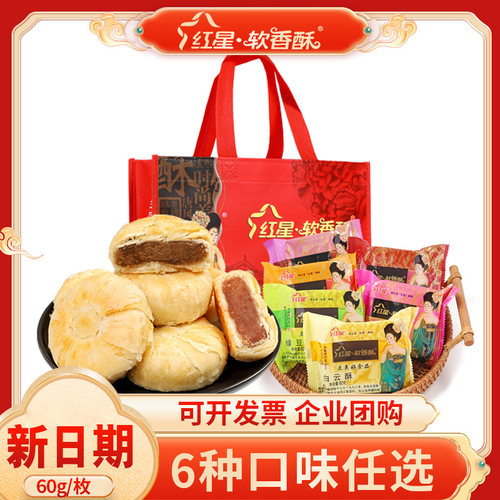陕西特产红星软香酥60g白云酥组合味中秋传统月酥饼过节送礼佳品